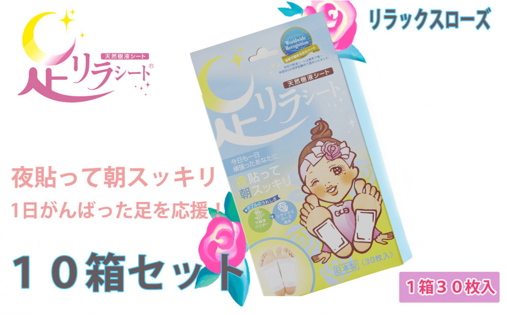 足リラシート 1箱（30枚入り）×10箱セット 【リラックスローズ】 竹樹液 天然樹液シート フットケア 樹の恵本舗