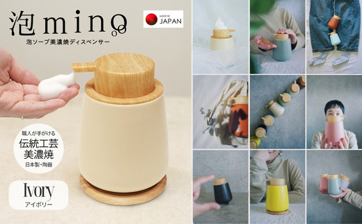 泡ソープ美濃焼ディスペンサー ＜アイボリー＞木製コースター付き