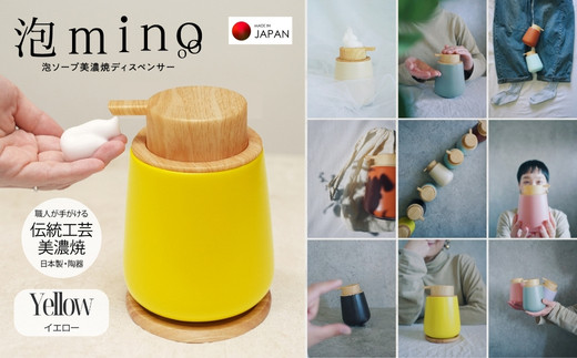 泡ソープ美濃焼ディスペンサー ＜イエロー＞木製コースター付き