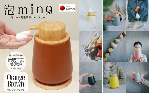 泡ソープ美濃焼ディスペンサー ＜オレンジブラウン＞木製コースター付き
