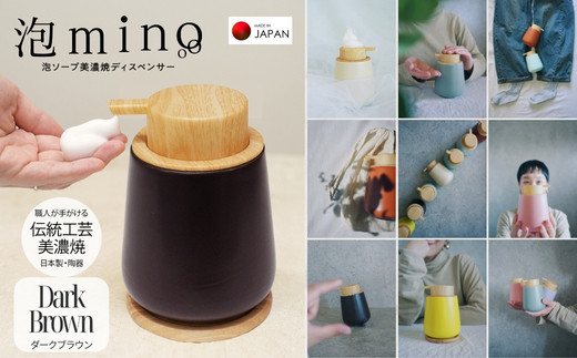 泡ソープ美濃焼ディスペンサー ＜ダークブラウン＞木製コースター付き