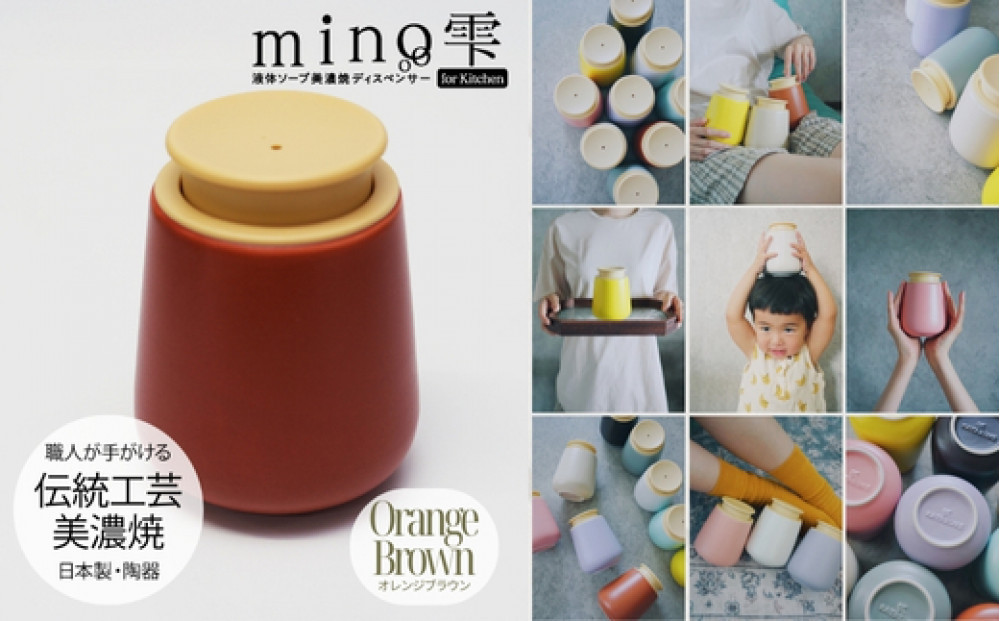 液体ソープ美濃焼ディスペンサー（オレンジブラウン）