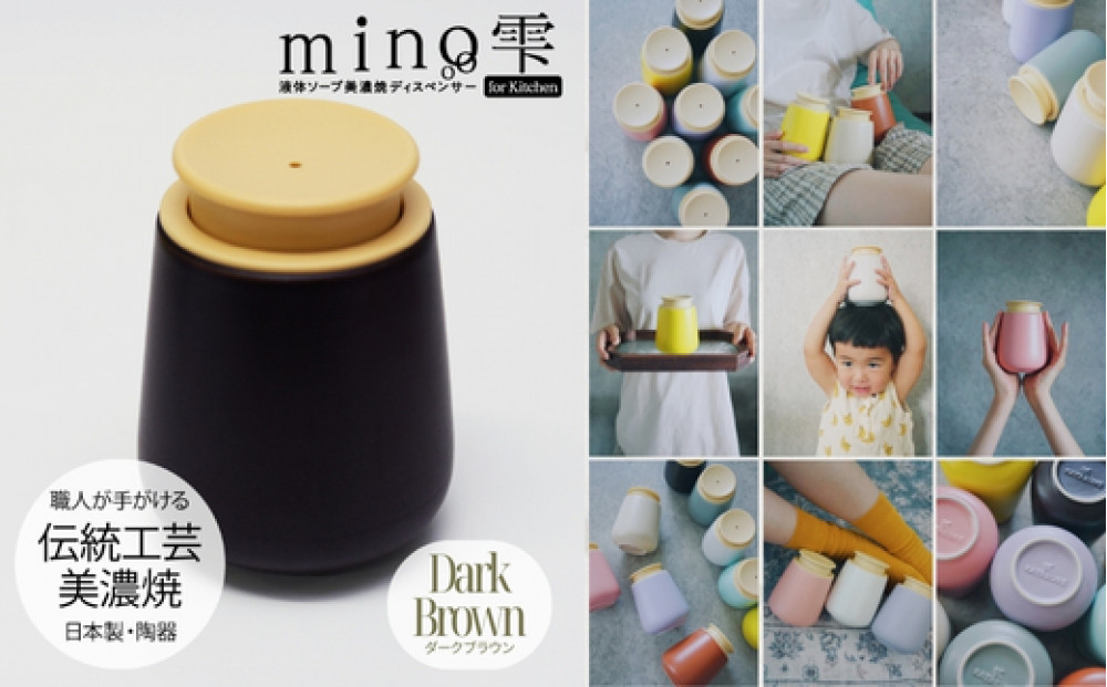 液体ソープ美濃焼ディスペンサー（ダークブラウン）