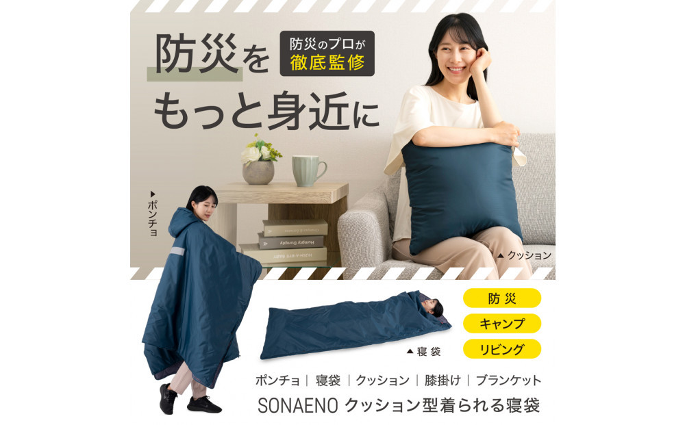 SONAENO クッション型着られる寝袋