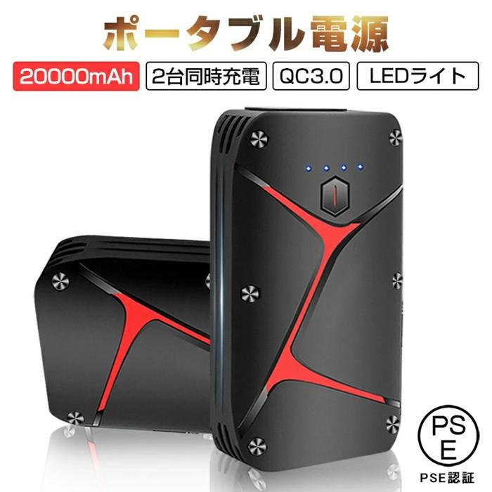 ジャンプスターター 12V車用エンジンスターター 20000mAh