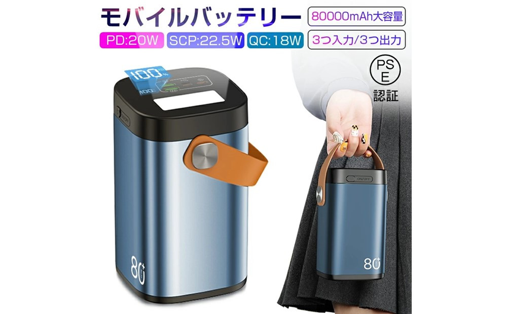 モバイルバッテリー パワーバンク 80000ｍAh 大容量 防災電源 2つUSB-A出力 Type-C出力/入力 外部バッテリー ポータブル給電所 LEDライト付き アウトドア照明 小型 軽量 ハンドル付き 携帯電話 タブレット ノートPC ゲーム機 カメラなどを充電可能
