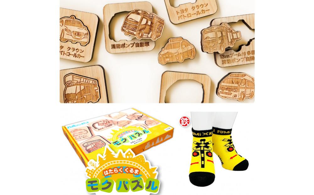 鉄道グッズセット（モクパズルくるま・子ども用鉄道くつした）