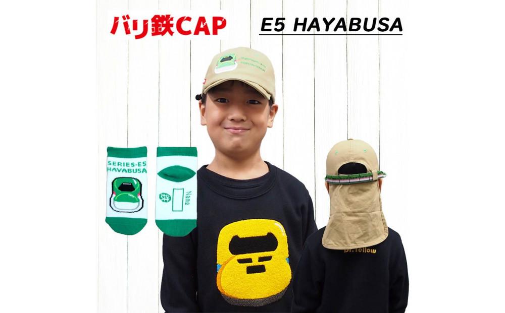 鉄道グッズセット（鉄道CAPと子ども用くつした）はやぶさ