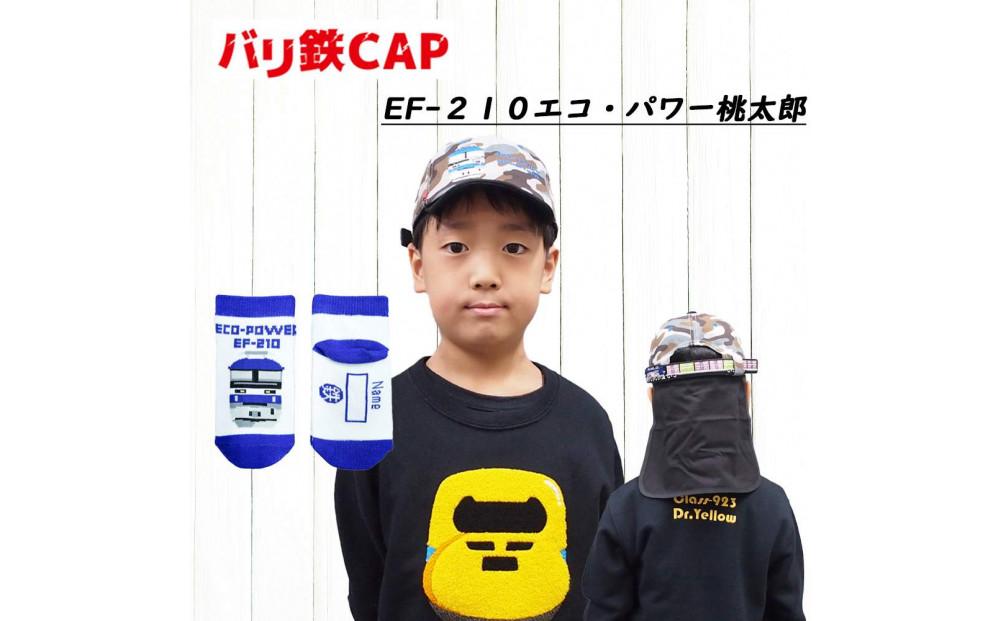 鉄道グッズセット（鉄道CAPと子ども用くつした）桃太郎