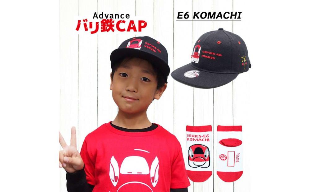 鉄道グッズセット（鉄道アドバンスCAPと子ども用くつした）こまち