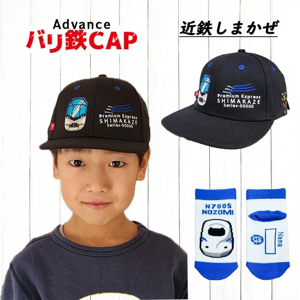 鉄道グッズセット（鉄道アドバンスCAPと子ども用くつした）しまかぜ