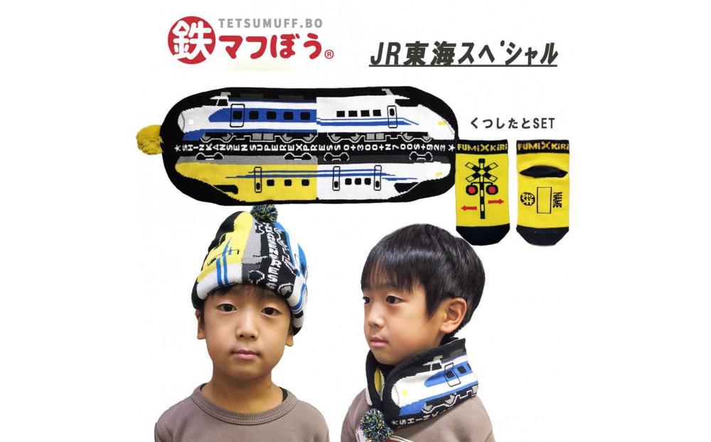鉄道グッズセット（鉄マフぼうと子ども用くつした）JR東海SP