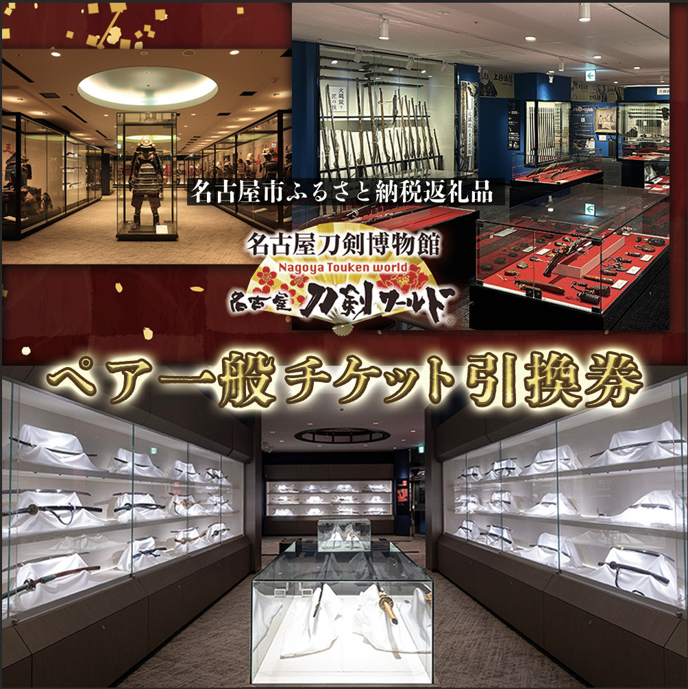 名古屋刀剣博物館／名古屋刀剣ワールド(メーハク) ペア一般チケット引換券