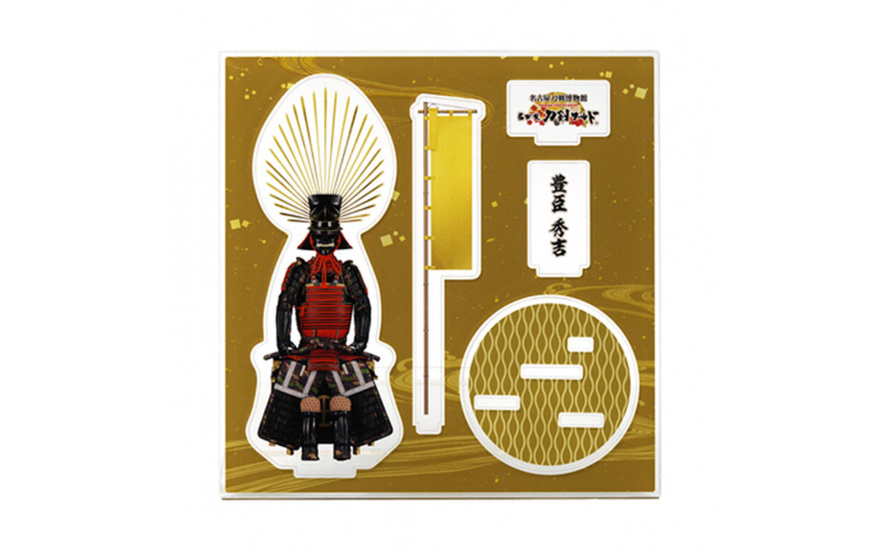 オリジナル【甲冑アクリルスタンド】豊臣秀吉／名古屋刀剣博物館