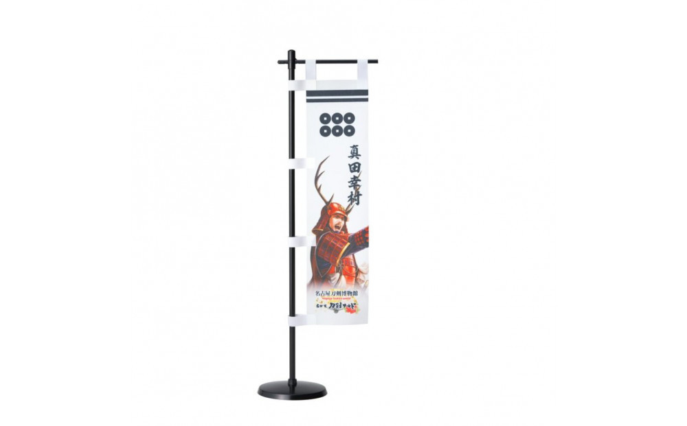 オリジナル【戦国武将ミニのぼり】真田幸村／名古屋刀剣博物館