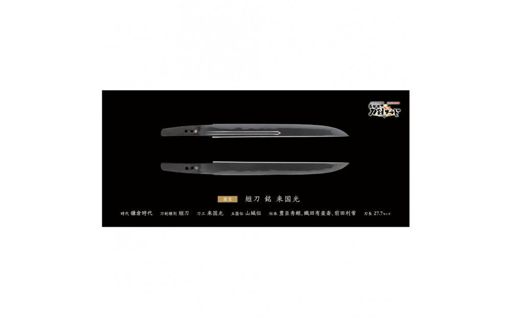オリジナル【日本刀ポスター】短刀 銘 来国光（名物 有楽来国光）／名古屋刀剣博物館