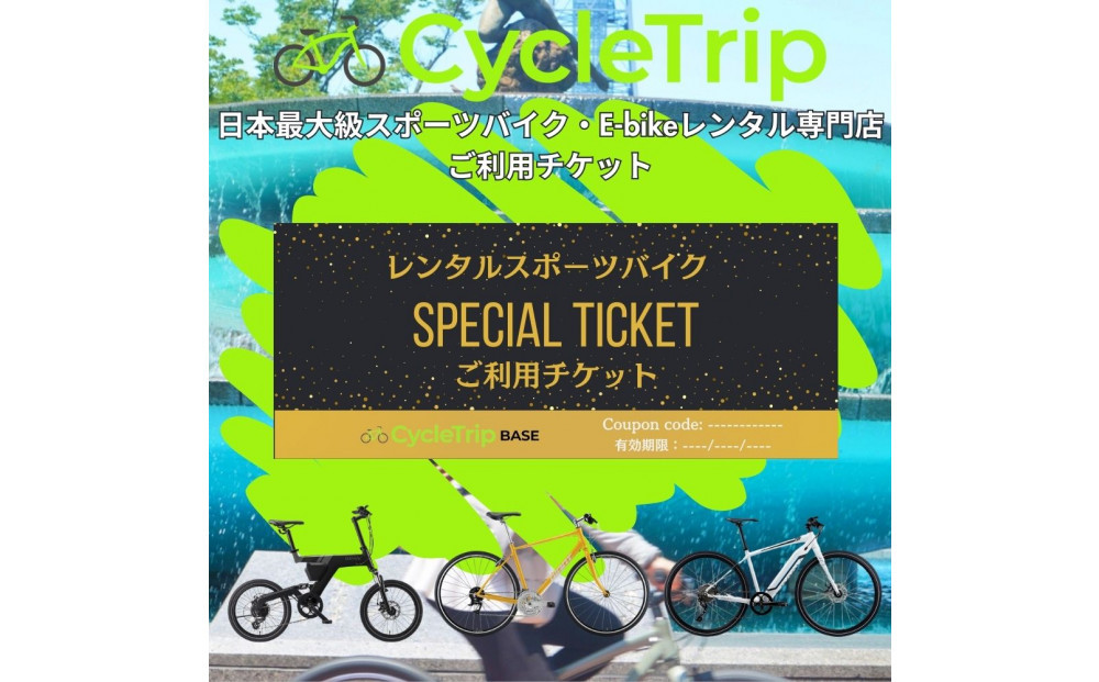 高級スポーツバイクレンタル専門店CycleTrip BASE Nagoya　ご利用チケット6,000円分