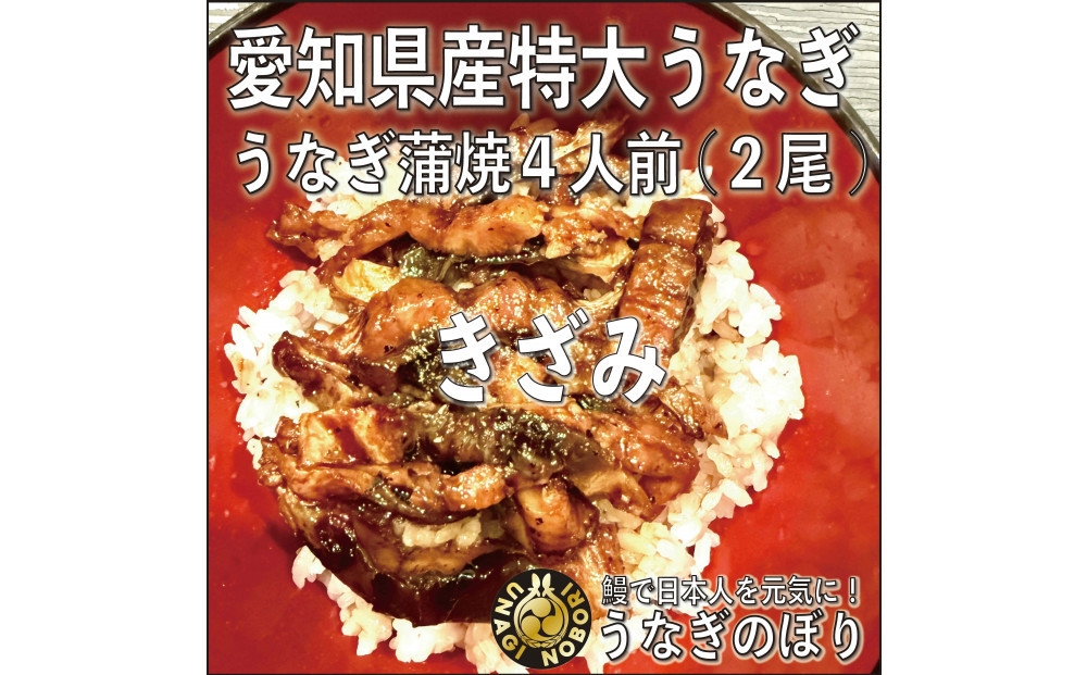 【愛知県産】特大うなぎの蒲焼き(きざみ)