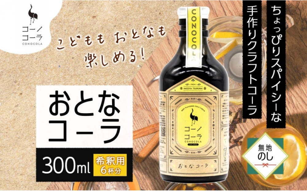 《無地熨斗》コーノコーラ おとなコーラ 300ml 1本 希釈用 クラフトコーラ コーラシロップ スパイス ハーブ 無着色 無香料 手作り 飲料 ドリンク ギフト お取り寄せ  愛知県 名古屋市