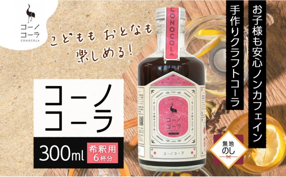 《無地熨斗》コーノコーラ 300ml 1本 希釈用 クラフトコーラ コーラシロップ スパイス ハーブ ノンカフェイン 無着色 無香料 手作り 飲料 ドリンク ギフト お取り寄せ 愛知県 名古屋