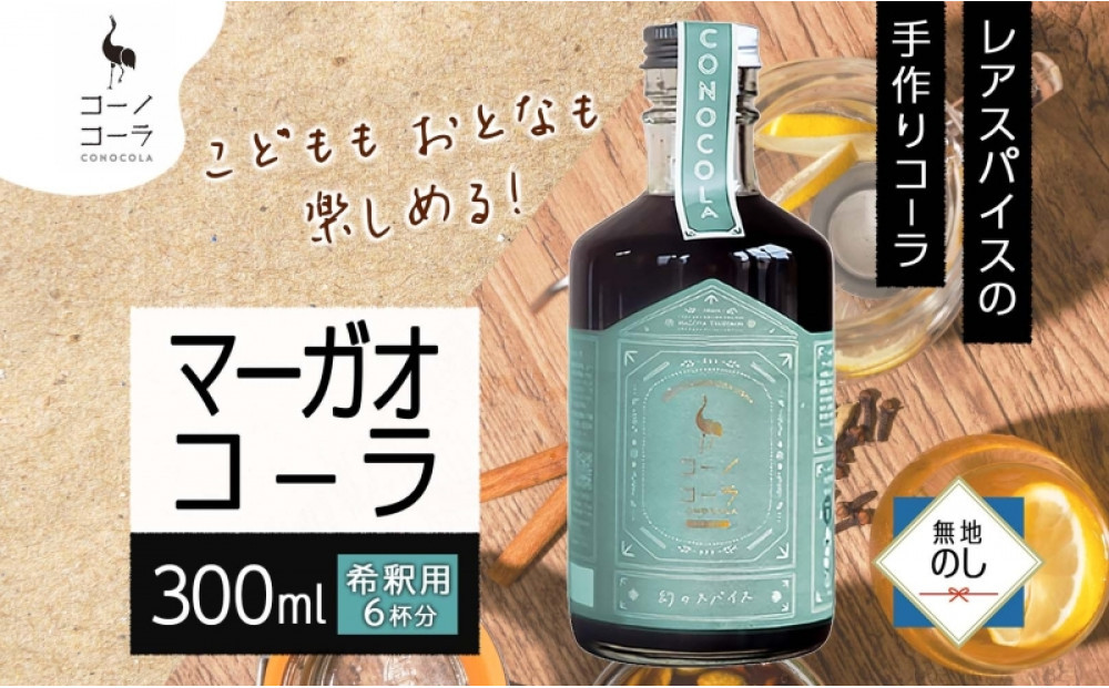 《無地熨斗》 コーノコーラ マーガオコーラ 瓶 300ml 1本 希釈用 クラフトコーラ コーラシロップ スパイス ハーブ マーガオ 馬告 無着色 無香料 手作り 飲料 ドリンク ギフト お取り寄せ  愛知県 名古屋市