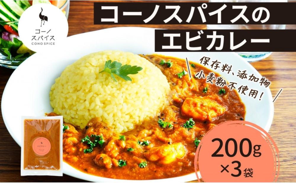 コーノスパイス エビカレー 200g×3パック スパイスカレー たっぷり海老 エビソース 小麦粉不使用 グルテンフリー スパイシー カレーライス CONO SPICE コーノコーラ 愛知県 名古屋市