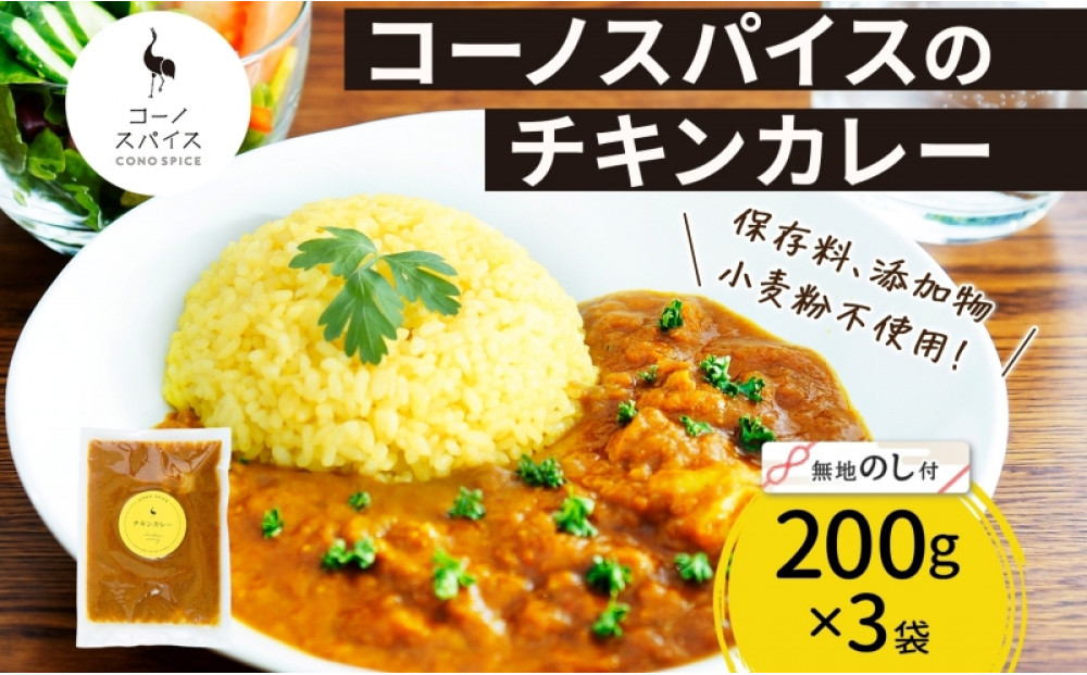 《無地熨斗》 コーノスパイス チキンカレー 200g×3パック スパイスカレー 鶏肉 鶏ガラスープ 小麦粉不使用 グルテンフリー スパイシー カリー CONO SPICE コーノコーラ 愛知県 名古屋市