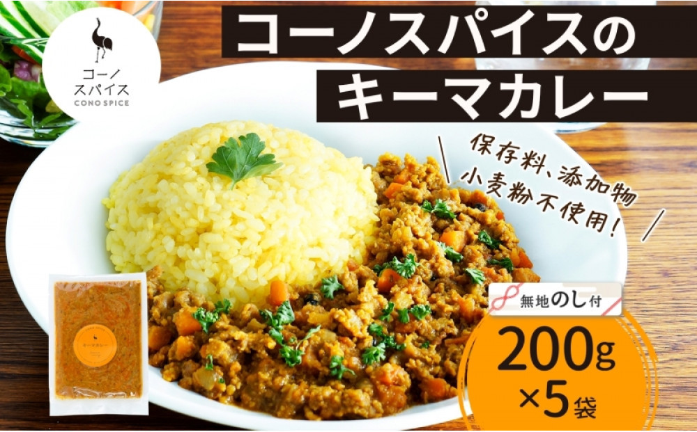 《無地熨斗》 コーノスパイス キーマカレー 200g×5パック スパイスカレー キーマ カレー 合挽肉 エビソース 小麦粉不使用 グルテンフリー スパイシー カリー 冷凍 CONO SPICE コーノコーラ 送料無料 愛知県 名古屋市