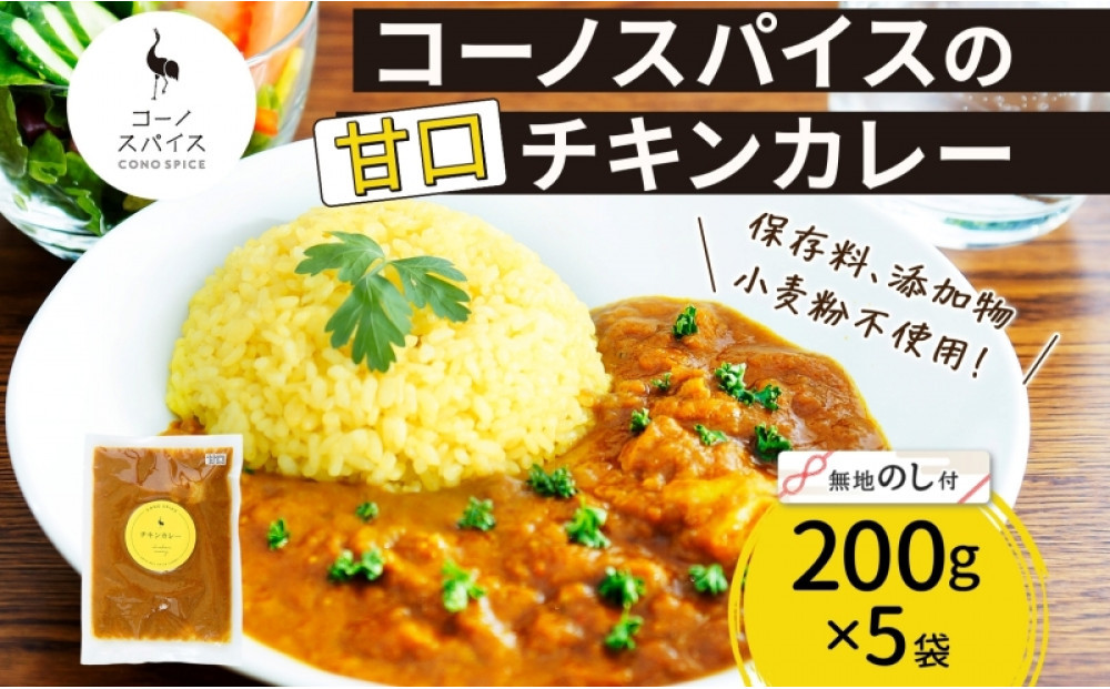 《無地熨斗》 コーノスパイス チキンカレー 甘口 200g×5パック スパイスカレー チキン カレー 鶏肉 小麦粉不使用 グルテンフリー スパイシー 冷凍 CONO SPICE コーノコーラ 送料無料 愛知県 名古屋市