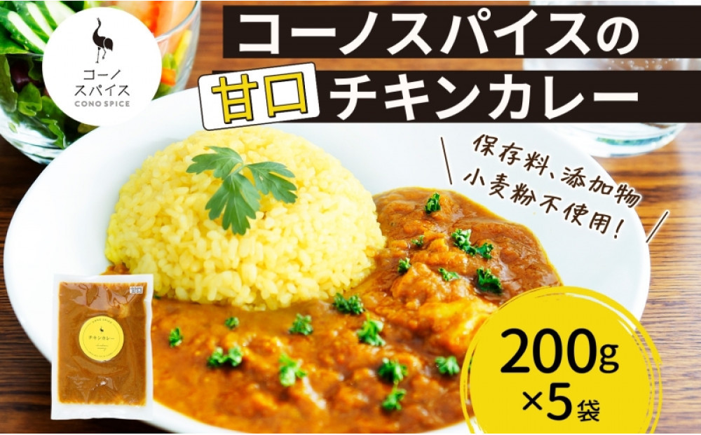 コーノスパイス チキンカレー 甘口 200g×5パック スパイスカレー チキン カレー 鶏肉 小麦粉不使用 グルテンフリー スパイシー カリー 冷凍 CONO SPICE コーノコーラ 送料無料 愛知県 名古屋市