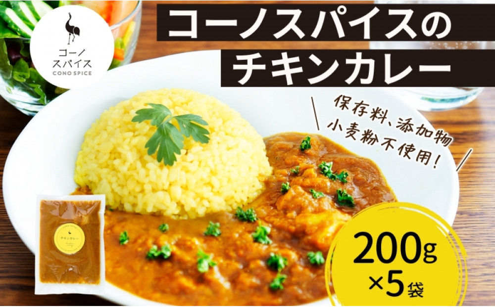 コーノスパイス チキンカレー 200g×5パック スパイスカレー チキン カレー 鶏肉 小麦粉不使用 グルテンフリー スパイシー カリー 冷凍 CONO SPICE コーノコーラ 送料無料 愛知県 名古屋市