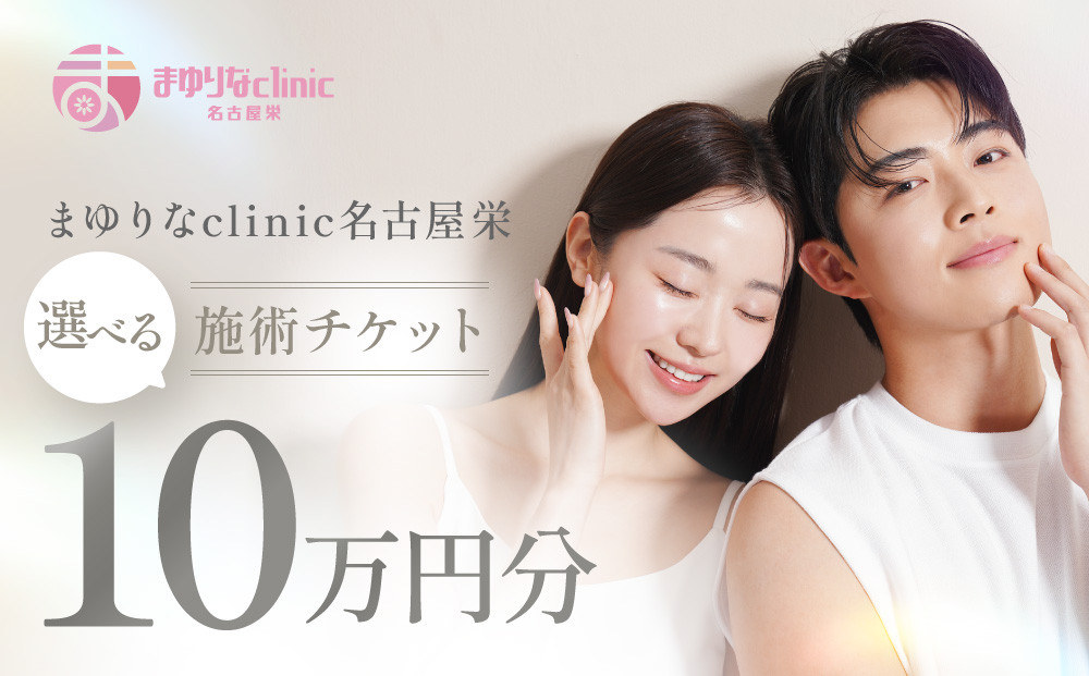 美容医療　脱毛・美肌　選べる！施術１０万円分【組み合わせ自由】まゆりなclinic名古屋栄 | 脱毛 美容 美容医療 美容クリニック 美肌ケア 脱毛施術 選べるメニュー 人気 おすすめ フェイシャル スキンケア 全身脱毛 顔脱毛 毛穴ケア 美容治療 エステ感覚 美容サポート 健康美 送料無料