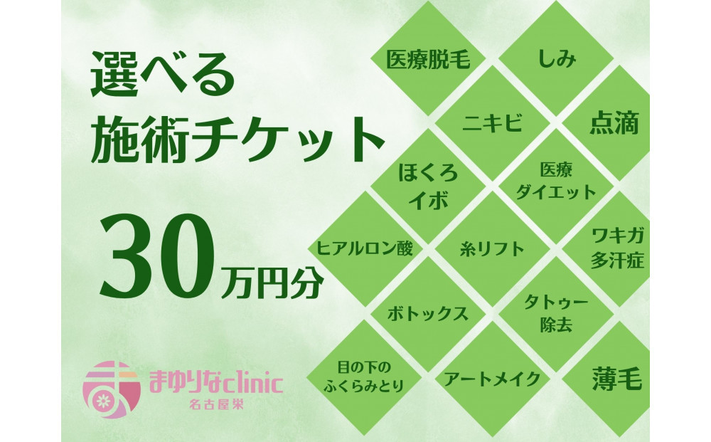 美容医療　脱毛・美肌　選べる！施術３０万円分【組み合わせ自由】まゆりなclinic名古屋栄