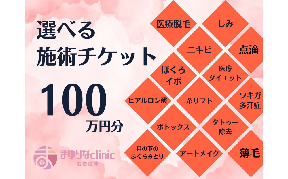 美容医療　脱毛・美肌　選べる！施術１００万円分【組み合わせ自由】まゆりなclinic名古屋栄