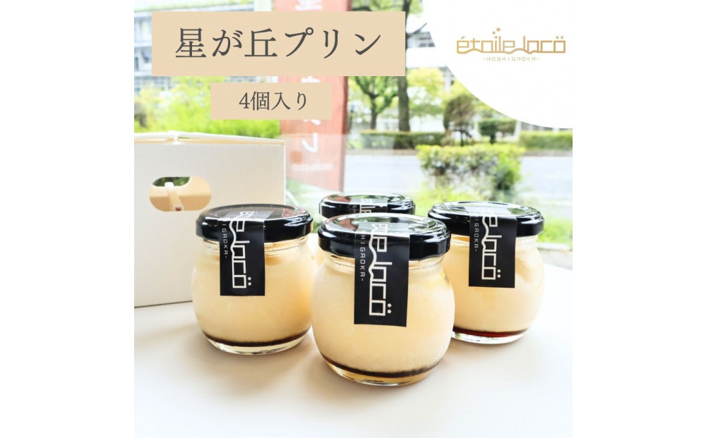 【星が丘プリン 4個セット】こだわり卵のとろけるプリン 冷凍 愛知 人気 高級
