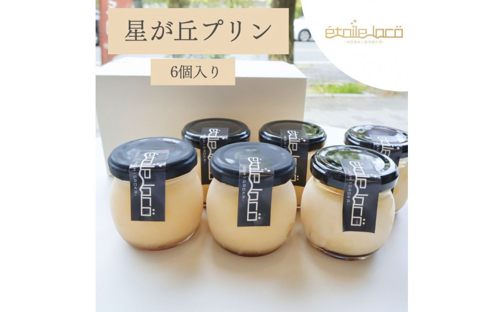 【星が丘プリン 6個セット】こだわり卵のとろけるプリン 冷凍 愛知 人気 高級