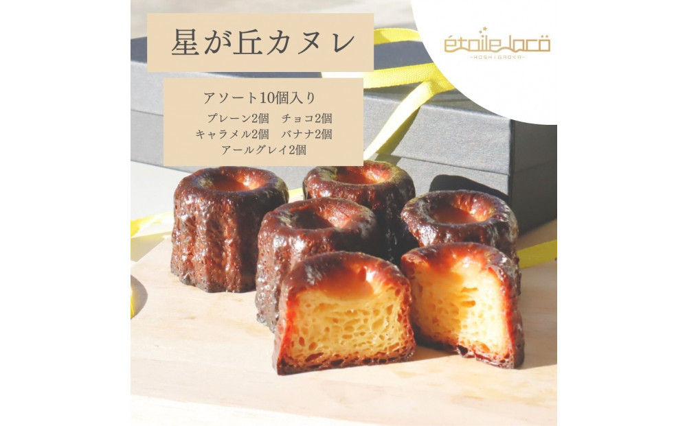 【星が丘カヌレ アソートセット10個入り　5種のフレーバー】フランスの焼き菓子 スイーツ 美味しい おすすめ 冷凍 愛知県 人気 高級