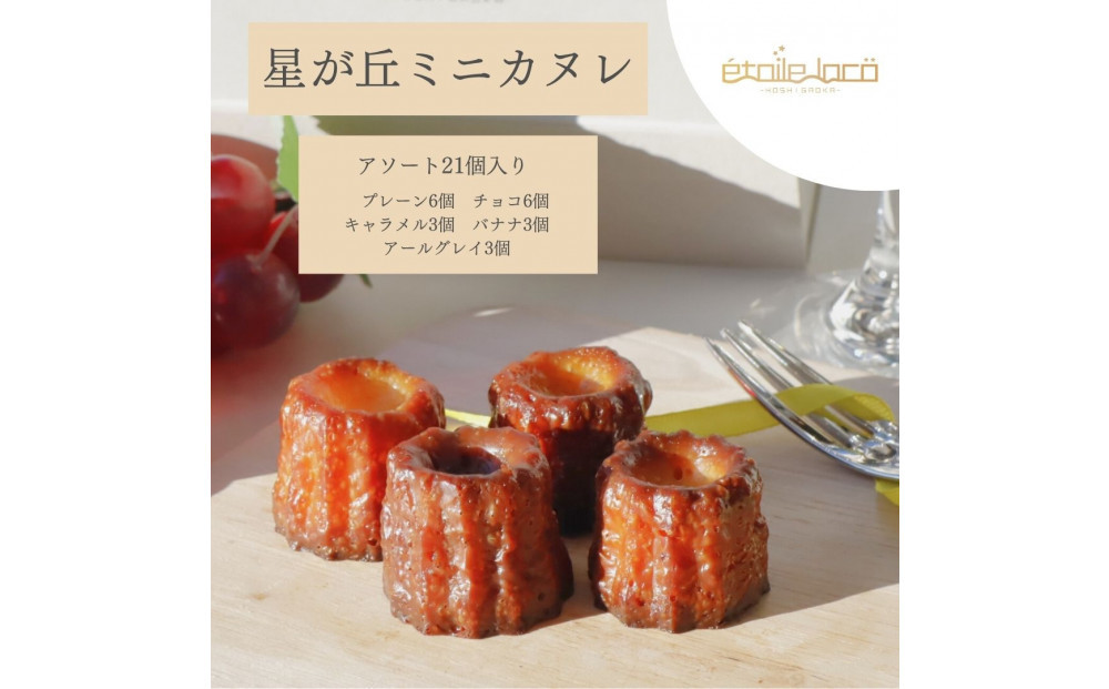 【星が丘ミニカヌレ アソートセット21個入り　5種のフレーバー】フランスの焼き菓子 スイーツ 美味しい おすすめ 冷凍 愛知県 人気 高級