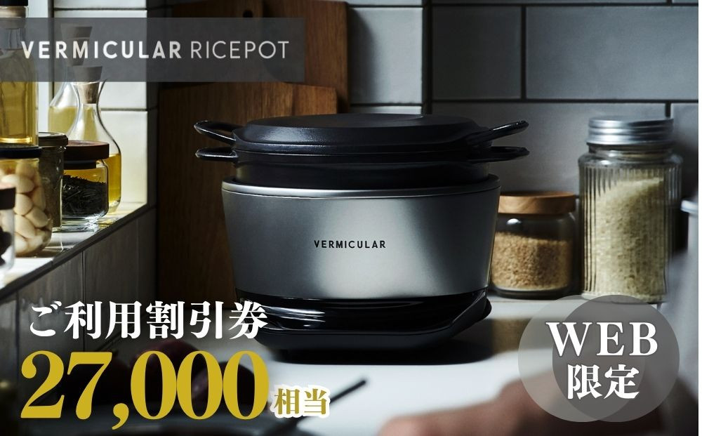 バーミキュラ ライスポットで使える 割引クーポン 27,000円分