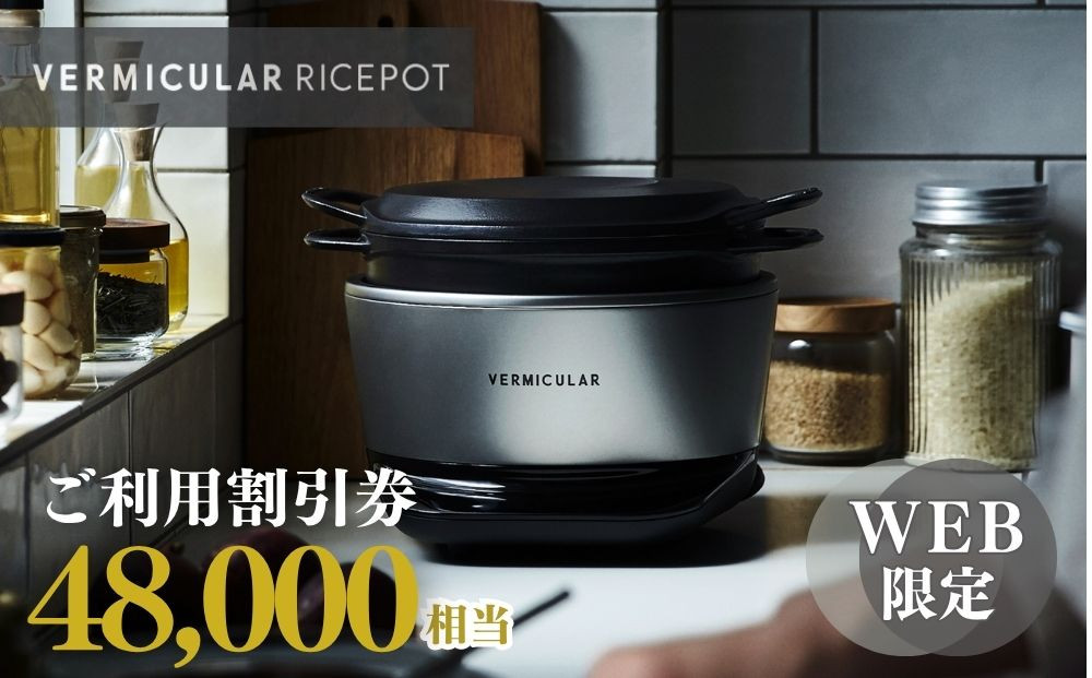 バーミキュラ ライスポットで使える 割引クーポン 48,000円分