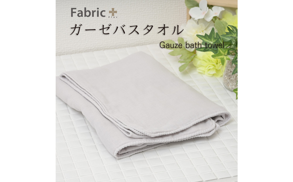 ガーゼバスタオル　通常サイズ　（アッシュ・グレー）