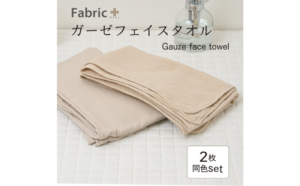 ガーゼフェイスタオル　2枚セット　（カフェオレ・ベージュ）