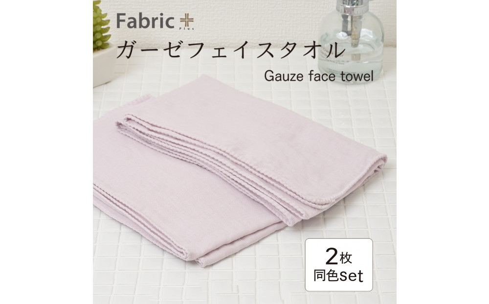 ガーゼフェイスタオル　2枚セット　（ロゼ・ラベンダー）