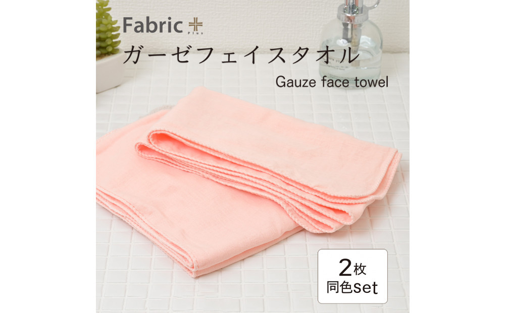 ガーゼフェイスタオル　2枚セット　（もも色）