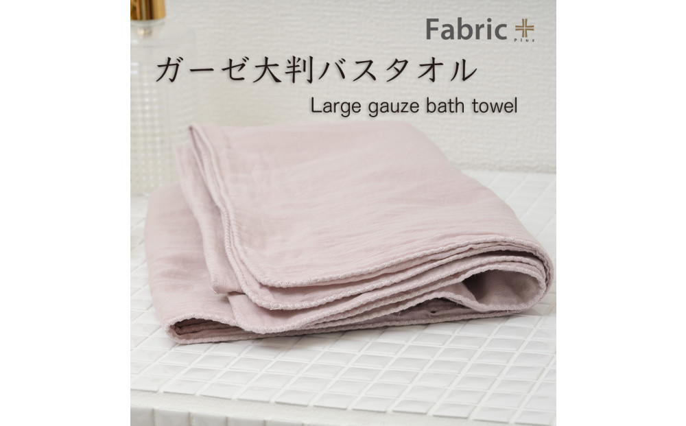 ガーゼバスタオル　大判サイズ　（クラシック・ローズ）