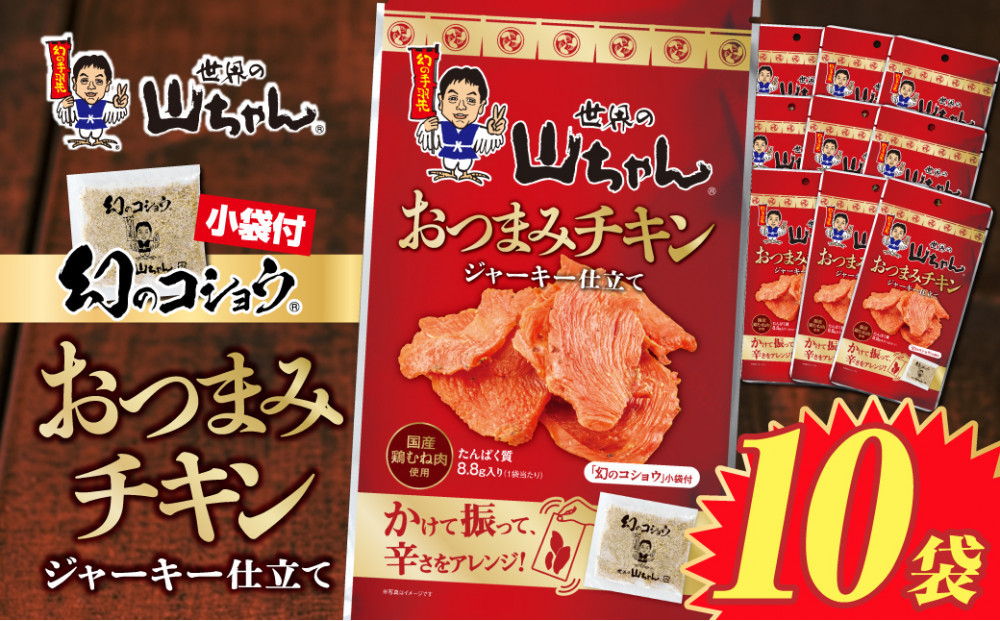 世界の山ちゃん　おつまみチキン　ジャーキー仕立て（21g×10袋） | 世界の山ちゃん 山ちゃん やまちゃん ジャーキー チキンジャーキー おつまみチキン 鶏肉 おつまみ スパイシー 名古屋名物 居酒屋風 人気 おすすめ 晩酌 家飲み ビールに合う パーティー ギフト 贈答用 送料無料