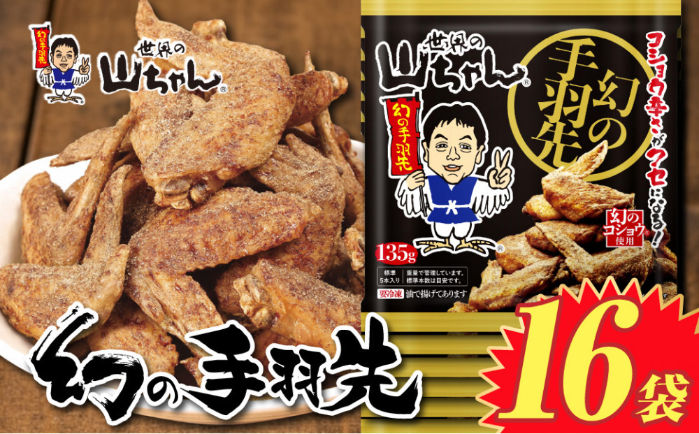 世界の山ちゃん　冷凍　幻の手羽先 （135g×16袋）