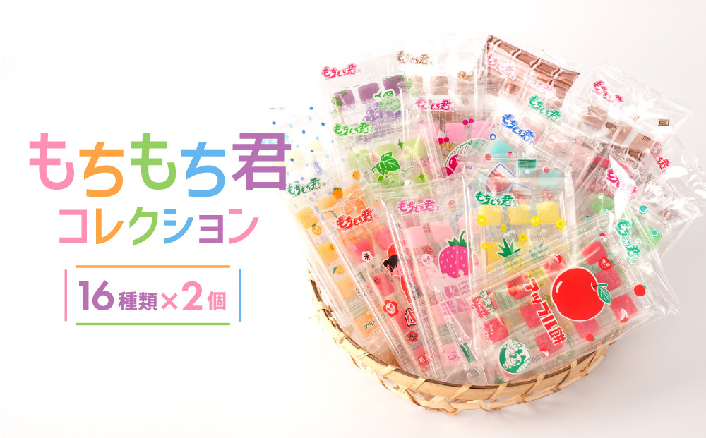 駄菓子の定番 もちもち君 コレクション （collection）16種類×2個