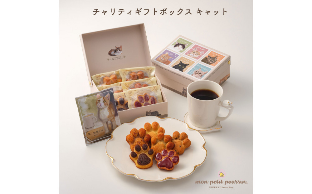 チャリティギフトボックスC ～肉球スイーツ６点～