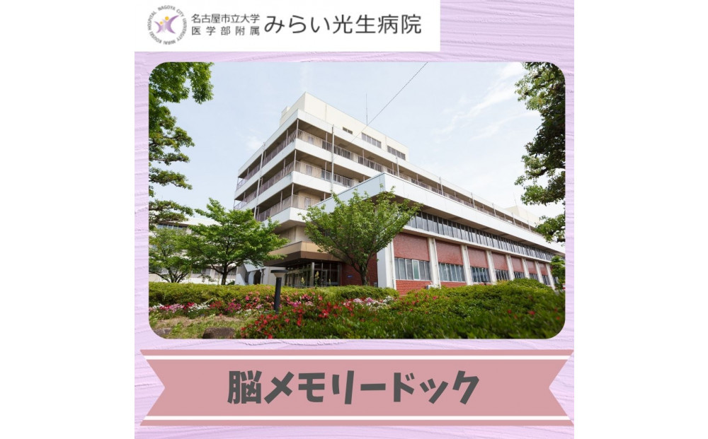 みらい光生病院　Well being(ウェルビーイング)　検診　脳メモリードック